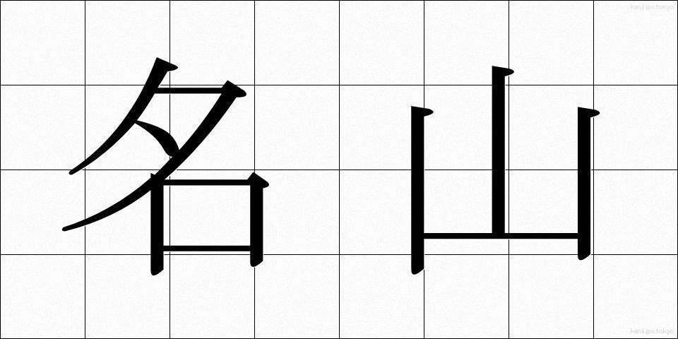 名山 (めいざん)