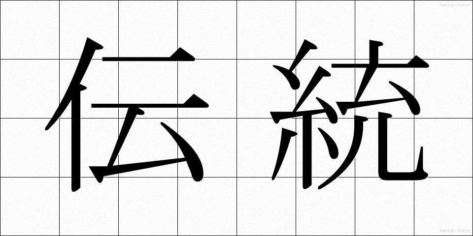 伝統 (でんとう)