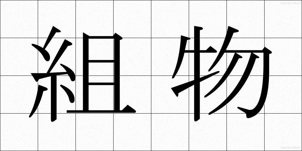 組物 (くみもの)