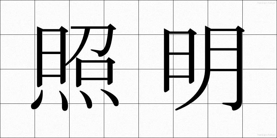 照明 (しょうめい)