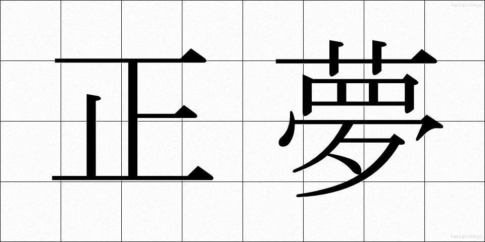 正夢 (まさゆめ)