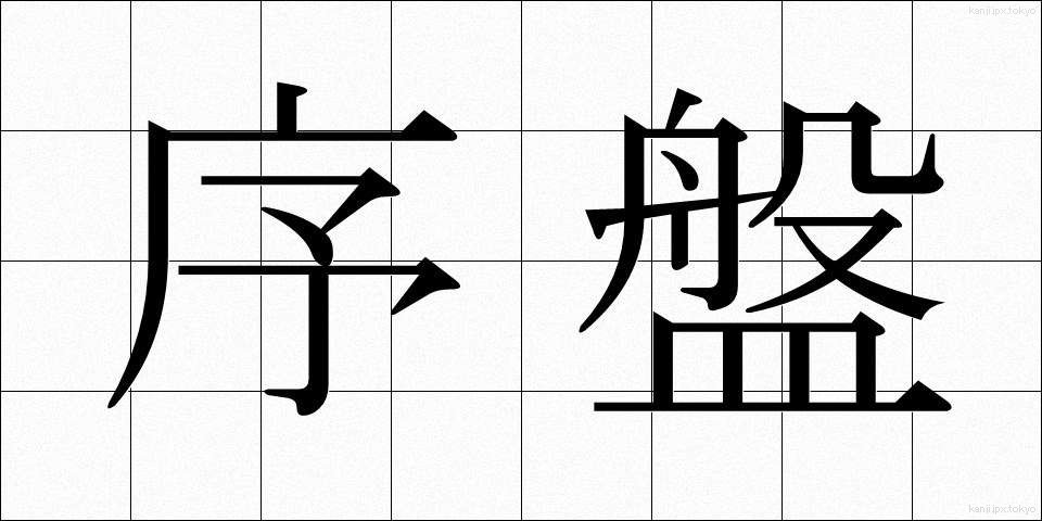 序盤 (じょばん)