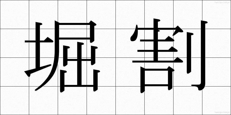 堀割 (ほりわり)