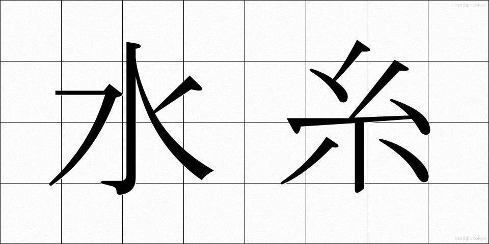 水糸 (みずいと)