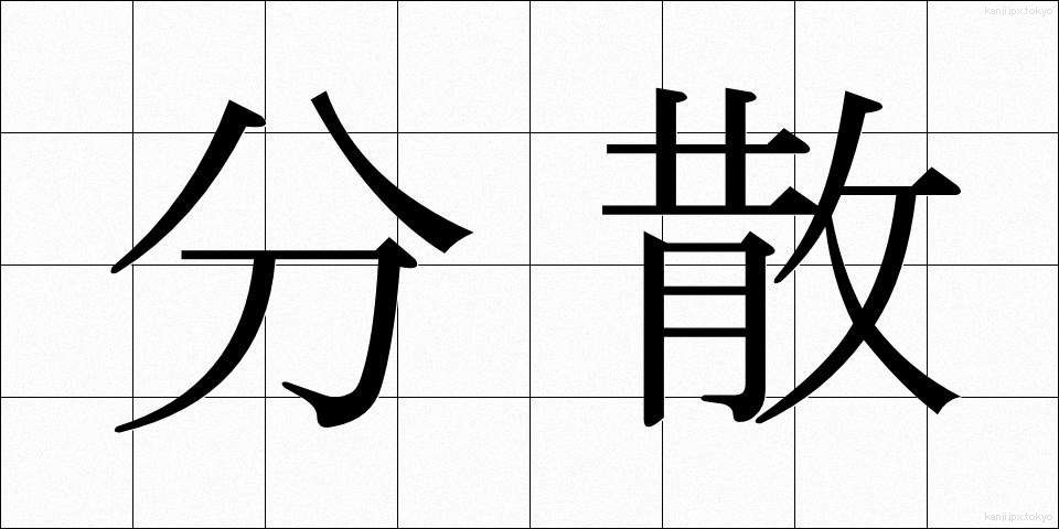分散 (ぶんさん)