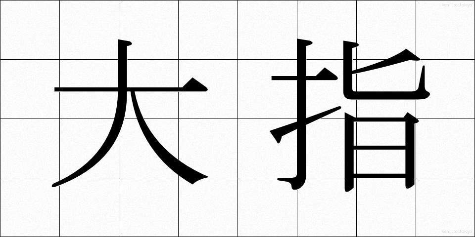 大指 (おおゆび)