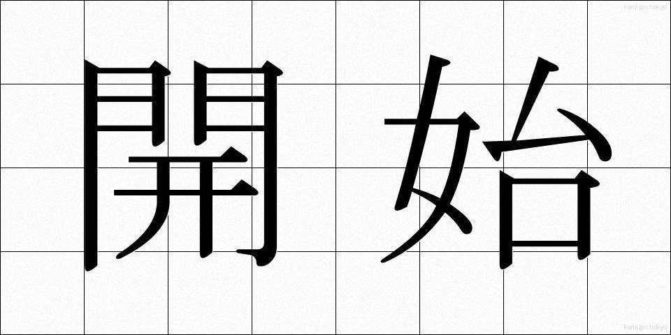 開始 (かいし)