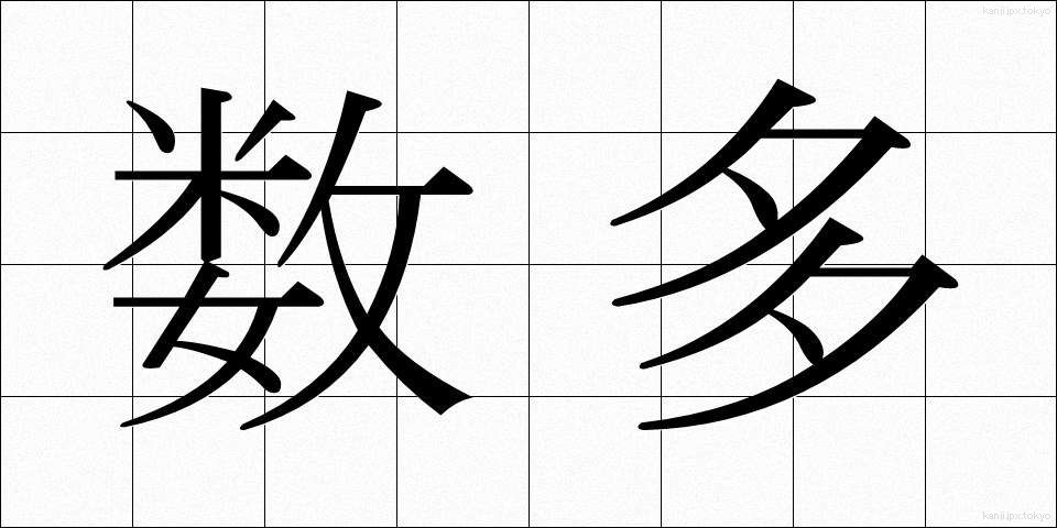 数多 (すうた)