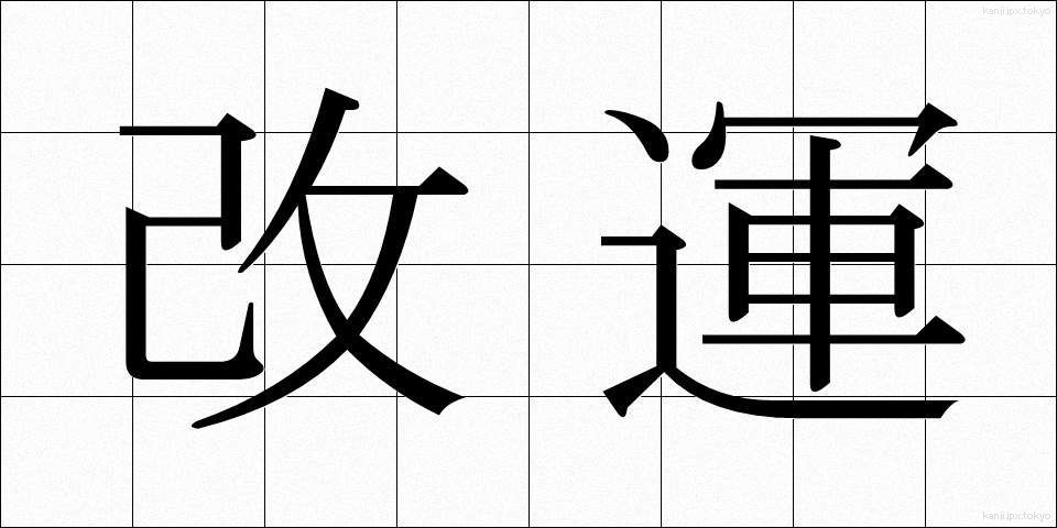 改運 (かいうん)