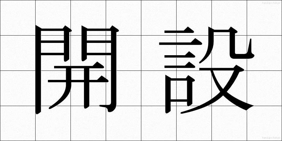 開設 (かいせつ)