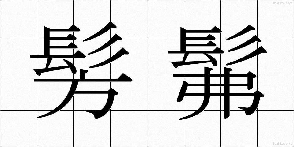 髣髴 (ほうふつ)
