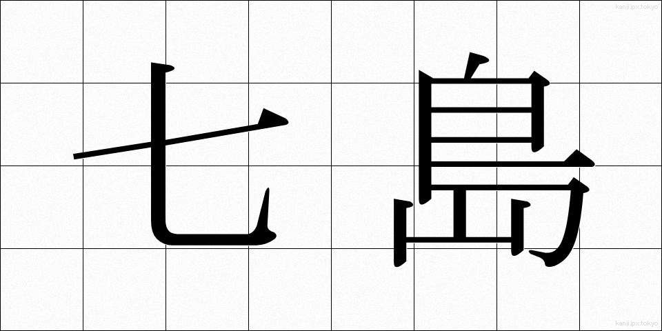 七島 (しちとう)