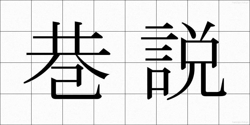 巷説 (こうせつ)