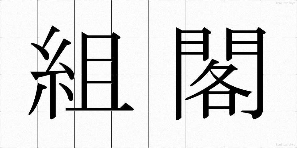 組閣 (そかく)