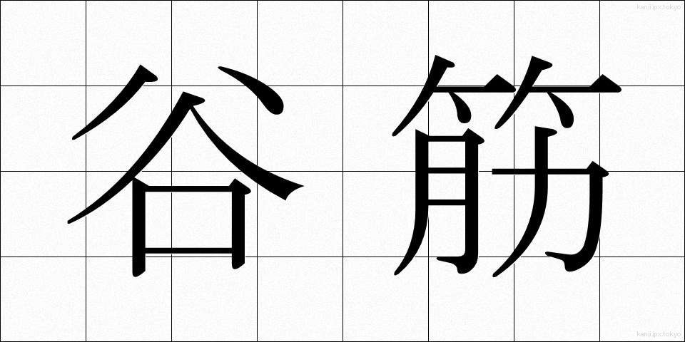 谷筋 (たにすじ)