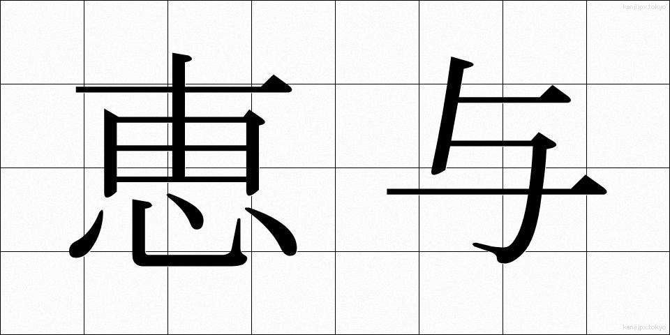 恵与 (けいよ)