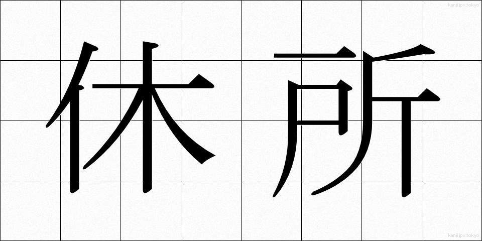 休所 (きゅうしょ)