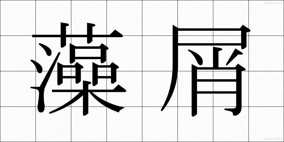 藻屑 (もくず)