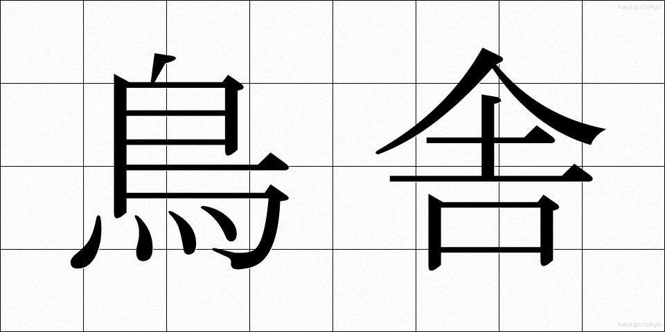 鳥舎 (ちょうしゃ)
