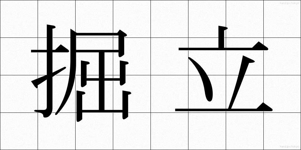 掘立 (ほったて)