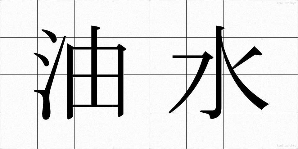 油水 (ゆすい)