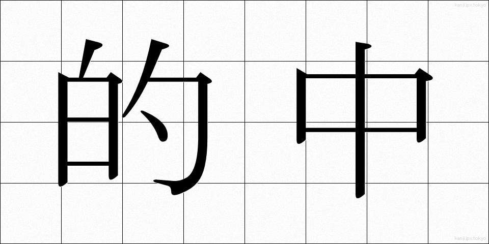 的中 (てきちゅう)