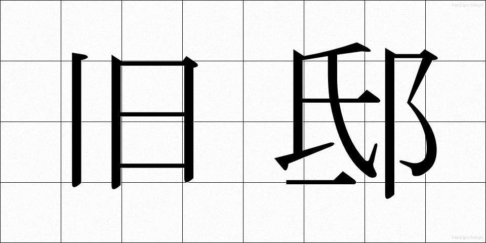 旧邸 (きゅうてい)