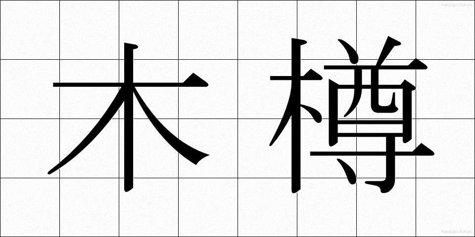 木樽 (きたる)
