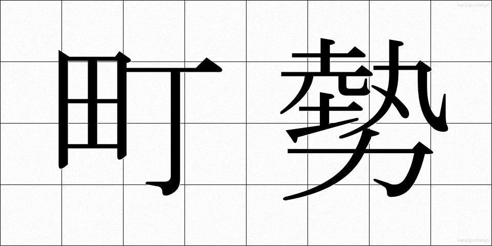 町勢 (ちょうせい)