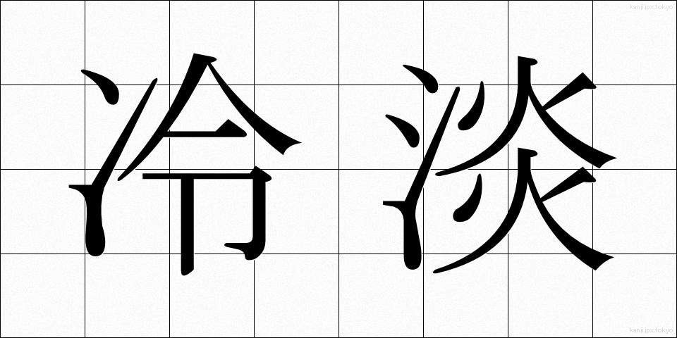 冷淡 (れいたん)