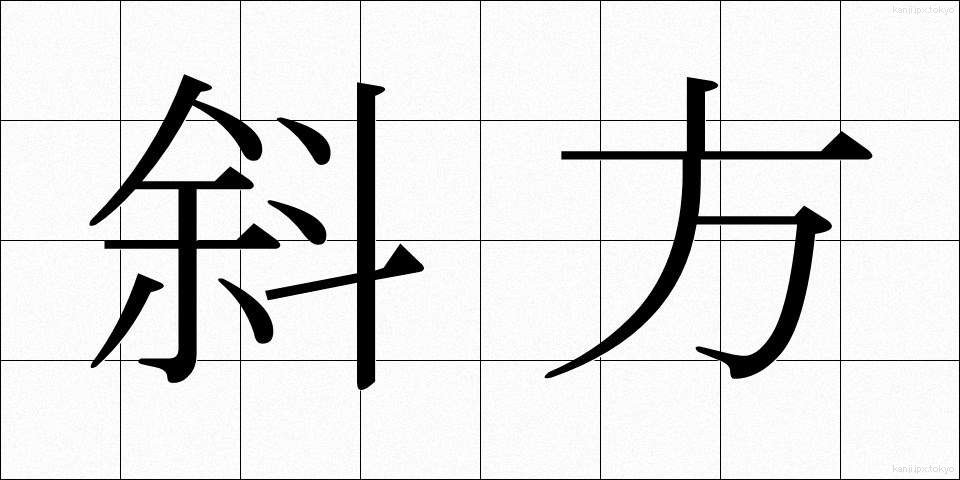 斜方 (しゃほう)