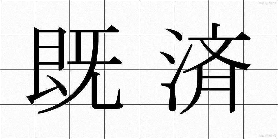 既済 (きさい)