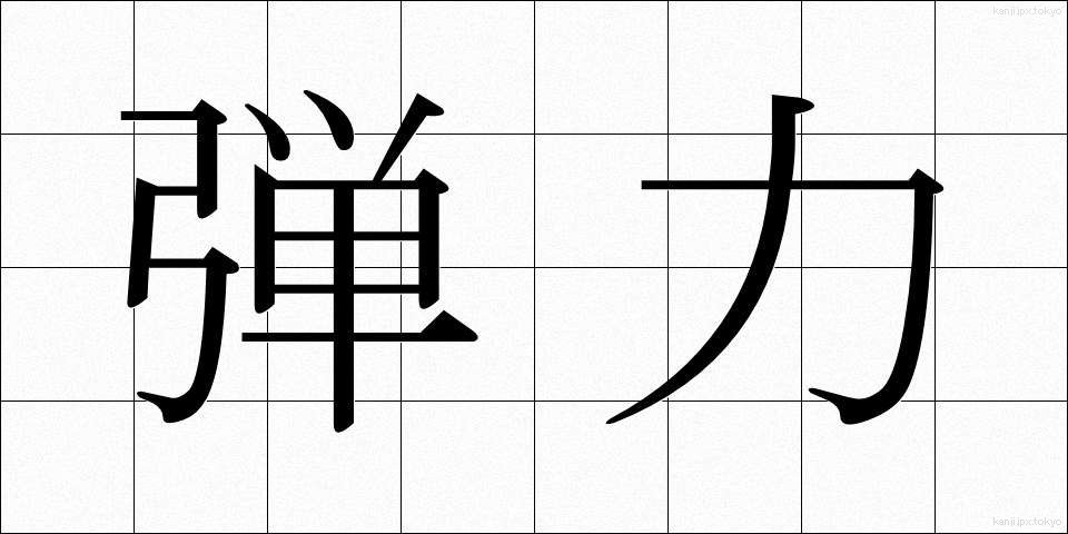 弾力 (だんりょく)