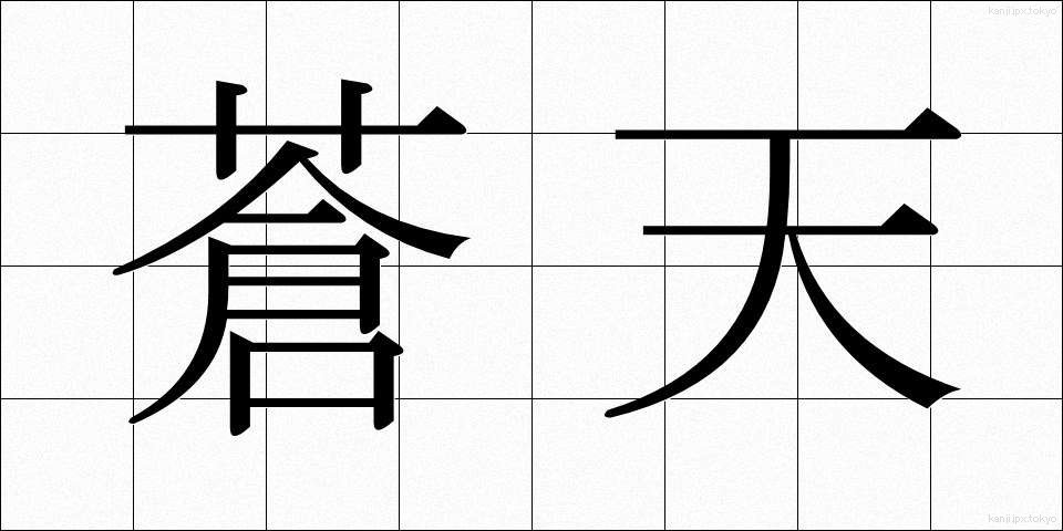 蒼天 (そうてん)