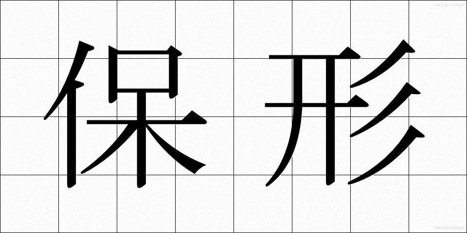 保形 (ほけい)