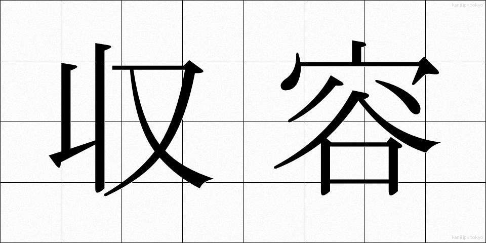 収容 (しゅうよう)