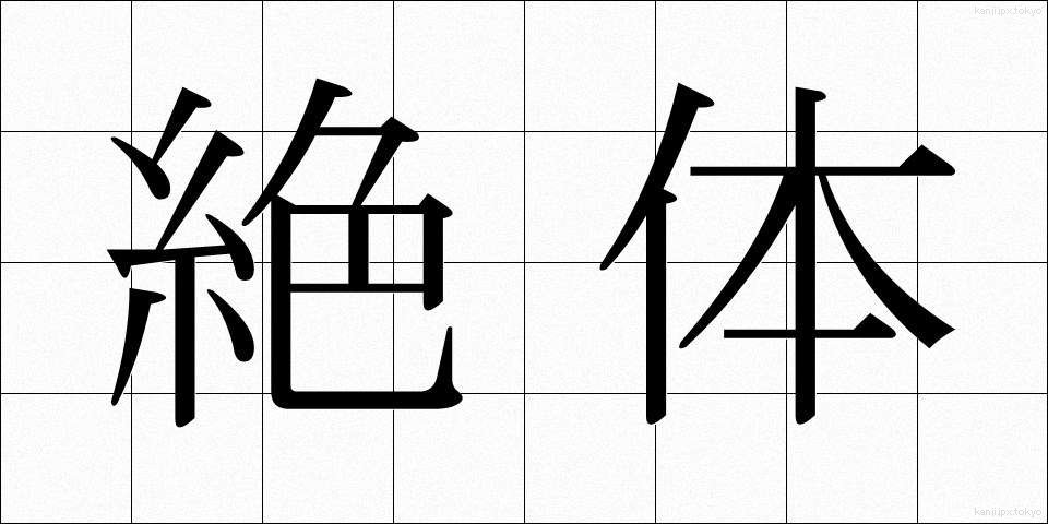 絶体 (ぜったい)