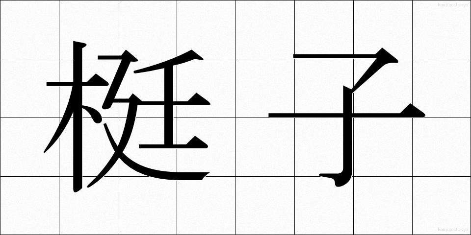 梃子 (てこ)