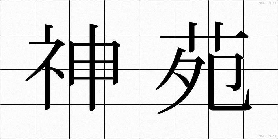 神苑 (しんえん)