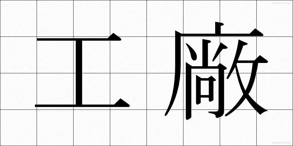 工廠 (こうしょう)