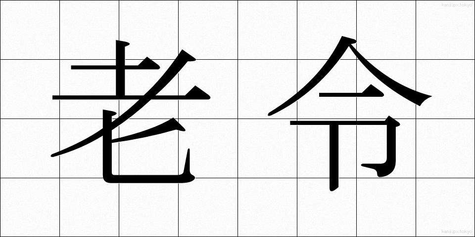 老令 (ろうれい)