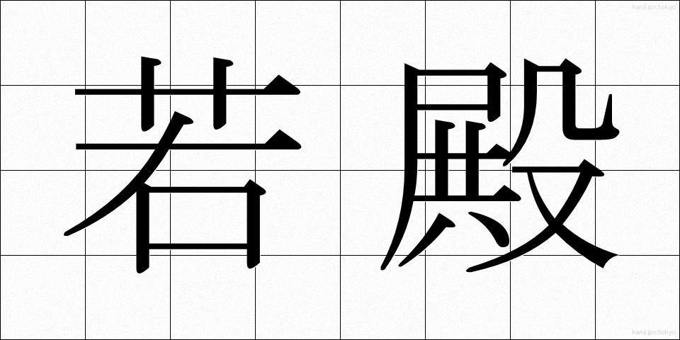 若殿 (わかとの)