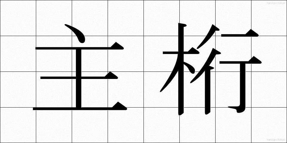 主桁 (しゅけた)