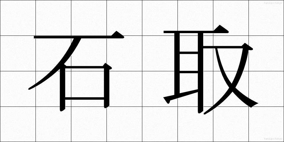 石取 (いしとり)