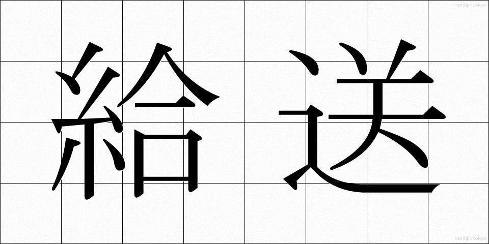 給送 (きゅうそう)