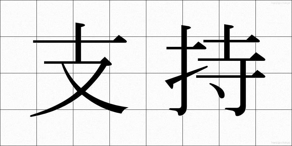 支持 (しじ)