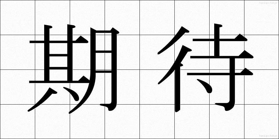 期待 (きたい)