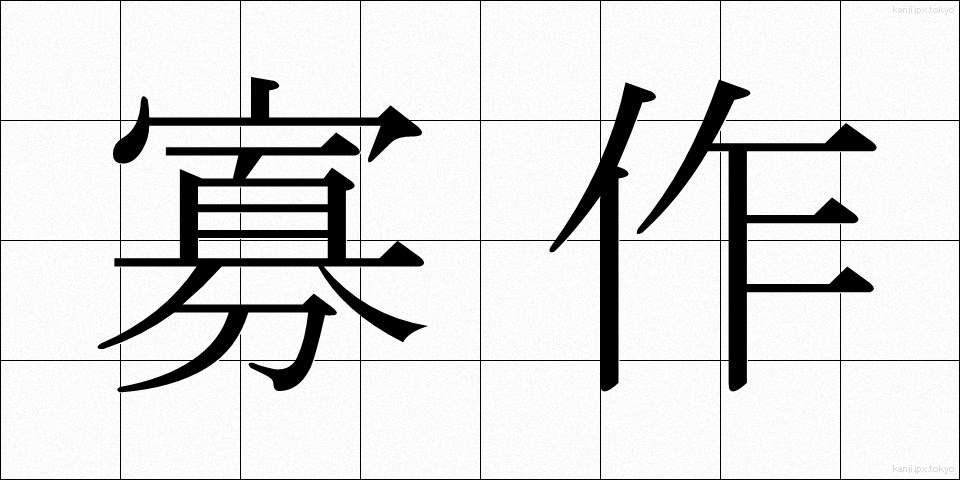 寡作 (かさく)
