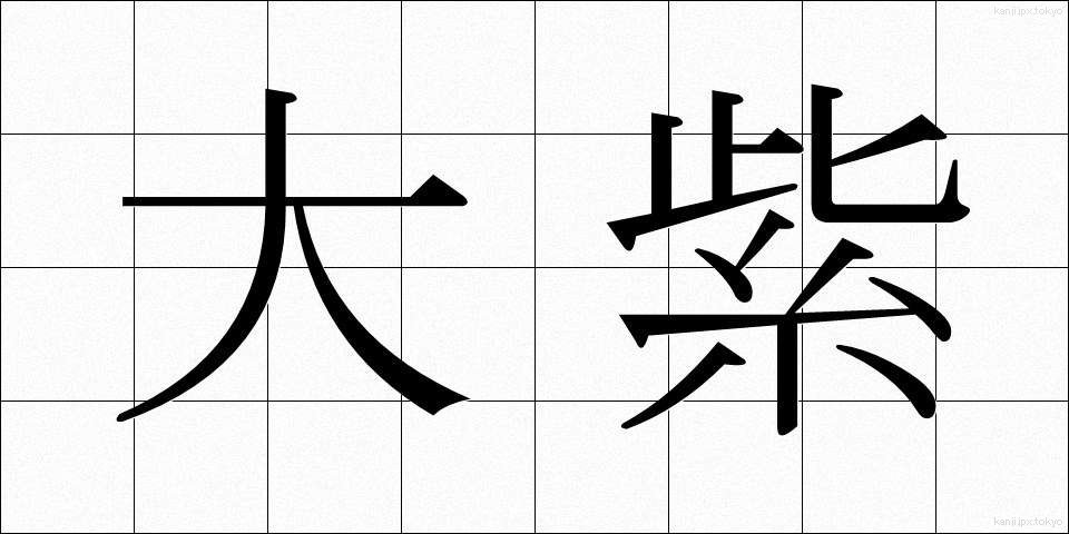 大紫 (おおむらさき)
