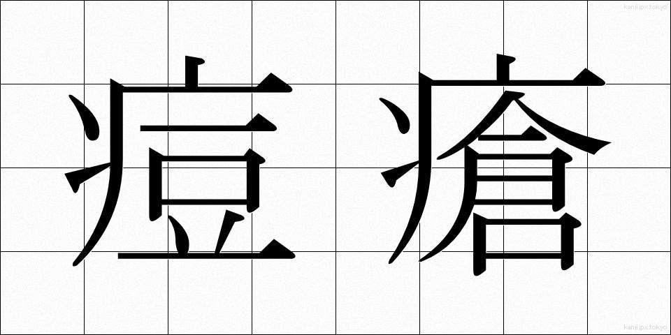 痘瘡 (とうそう)